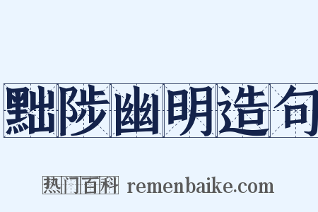 黜陟幽明造句是什么意思的图片